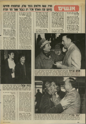 העולם הזה - גליון 2471 - 9 בינואר 1985 - עמוד 16 | ה1דינ עשה מילואים בנכד שלם, העיתונאית מחזיקה בתיקה סכין והאלוף מניו וק בגבול שעל נהו הכרת מה היה ארוך וקשה אצל פסח גרוסר? הסיגר? לא. בית־הספר היסודי! בנאום