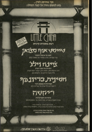 העולם הזה - גליון 2471 - 9 בינואר 1985 - עמוד 22 | ועד שתיסע לסין... בוא לטעום מסין על קצה המזלג רשת מסעדות סיניות דיי ־י ־ מ\ און טעם של ארצות רחוקות כפר שמריהו, מרכז מ ס חרי טל׳ )052( 70448 הסינית של רמת־