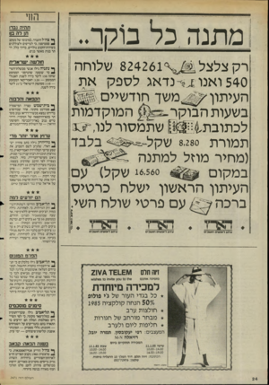 העולם הזה - גליון 2471 - 9 בינואר 1985 - עמוד 24 | החי מתנה כל נוקה תהיה גברו תן לה ב!ו ^ צה״ל התברר, בסיכומו של מעקב * סטטיסטי, כי לטייסים ולצוללנים בשירות־הקבע נולדים, בררו כלל, יותר בנות מאשר בנים. 824261