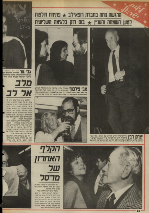 העולם הזה - גליון 2471 - 9 בינואר 1985 - עמוד 26 | שה נוחה בחבות וובאי־רב פתיחת חורצות למען השמחה והעניין נום חזק בלגימה השלישית 1ך בתו של פרופסור 11 הצעירה, האוכלת פופ גפן(בשמלה הלבנה) ,שאמה נותחה א* מיספר,