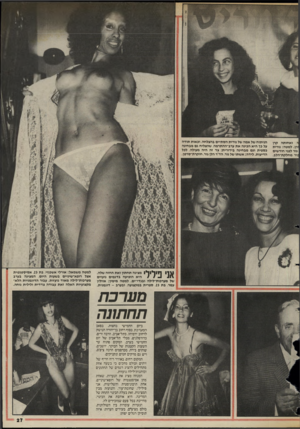 העולם הזה - גליון 2471 - 9 בינואר 1985 - עמוד 27 | |ר, ואחותה קרן רן. למטה: נורית גור לפני חודשים ור מחלקת״הלב. הניתוח של אמה של נורית הסתיים בהצלחה, וכאות תודה על כך היא הכינה את ערב־ההתרמה, שהצליח גם מבחינה