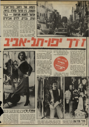 העולם הזה - גליון 2471 - 9 בינואר 1985 - עמוד 28 | בסטע שר וחוב בתר־אביב הקטנה, בין הוצר ונחרת בנ־מין, אפשו למצוא מציאות -בגד נשים, גברים, דדים ואביזוים תלויים מאות זוגות מכנסיים. מיכאל הביניאן הצעיר מוכר מכנסי