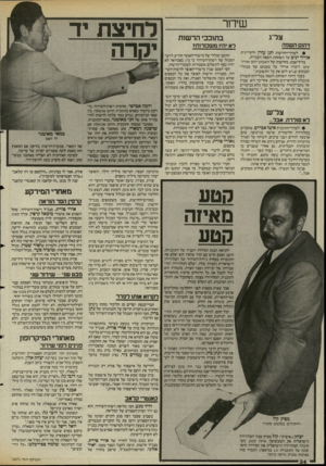 העולם הזה - גליון 2471 - 9 בינואר 1985 - עמוד 34 | שידור צל״ג זיהום השפה • לעורך־החדשות חנן עזרן ולקריינית אורלי יניב על השחתת השפה העברית. בליל־שבת, בחדשות של השבוע־יומן אירועים. דיברה אורלי על טענתם של