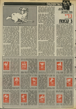 העולם הזה - גליון 2471 - 9 בינואר 1985 - עמוד 37 | הו רו ס הו ס את עצמו ואינו מתחשב בזמן שיצטרך להקריב, גם אם זה יהיה על חשבון זמנו מרים הפרשי. הוא מתעניין בשטחים רבים, כש רונותיו גם הם אינם מצומצמים או מרמזים