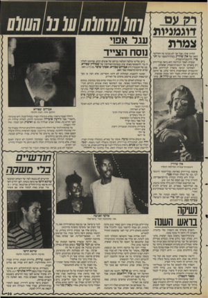 העולם הזה - גליון 2471 - 9 בינואר 1985 - עמוד 39 | דוגמניות צמרת תהרגו אותי, אבל אני לא מבינה מה החולשה הזאת של אלן שוורץ, בעלה־לשעבר של חני פרי, לרוגמניות־צמרת. עובדה: לאחר הגירושין הוא נראה בניו־יורק רק