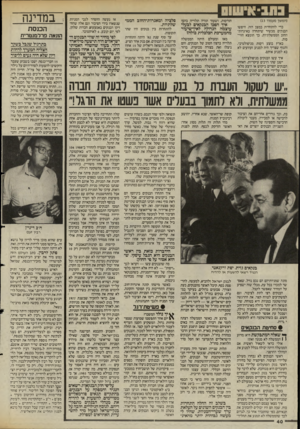 העולם הזה - גליון 2471 - 9 בינואר 1985 - עמוד 40 | (המשך מעמוד )13 הוויסות, ושעוד תהיה תלוייה בהם? כדי להתחרות במצב הזה, חיפשו הבנקים מכשיר שיתחרה באיגרות־החוב הממשלתיות. כך הומצא הוויסות. בארץ בוצע ויסות