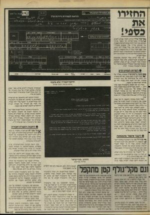 העולם הזה - גליון 2471 - 9 בינואר 1985 - עמוד 47 | החזירו אח כספי! עק וז סז ר ח׳ ה ס או ח ד- משון גרשונוביץ מנתניה. בעליה של ** חברה לבניין בשם שמגר, אף היא בנתניה, היה לקוח של׳סניף־החוף של בנק המזרחי בנתניה.