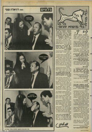 העולם הזה - גליון 2471 - 9 בינואר 1985 - עמוד 5 | בלננים השבועון ״מישמר לילדים״, המחנך את קוראיו לציונות, לסוציאליזם ולאחוות־עמים, הקדיש לפאהד קוואסמה מאמר שנשא את הכותרת ״שונא שהיה מוכן לדבר״. קוואסמה לא היה