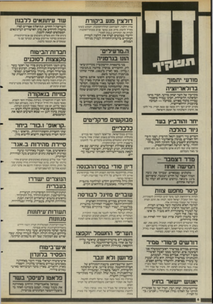 העולם הזה - גליון 2471 - 9 בינואר 1985 - עמוד 6 | תייו| טורפי יתמוך בדולאריזציה מקורביו של השר יצחק מודעי, חברי מרכז המיסלגה הליברלית, הכינו עבורו מיסמך־ עבודה כלכלי מפורט. במרכזו — תמיכה בתוכנית הדולאריזציה.