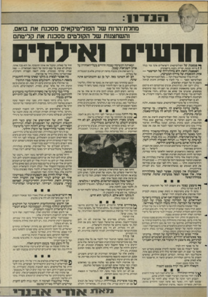 העולם הזה - גליון 2471 - 9 בינואר 1985 - עמוד 9 | מחדת־הרוח שד הפוליטיקאים מסכנת את סאם, !השחצנות שר הקולטים מסכנת את קליטתם חרוסיס ך* פטפטת של הפוליטיקאים הישראליים אינה עוד בגדר 1 1בדיחה עגומה, קוריוז, גיבנת