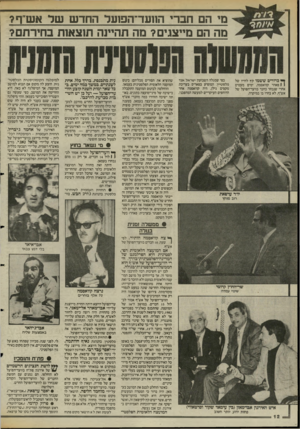 העולם הזה - גליון 2472 - 16 בינואר 1985 - עמוד 12 | מי הם חברי הוועד־הפועד החדש שד אעדר? מה הם מייצגים? מה תהיינה תוצאות בחירתם? ן * במרים ששמו קץ לחייו של ו 1פאהד קוואסמה, ימים מעטים אחרי שנבחר כחבר בוועד־הפועל