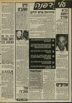 העולם הזה - גליון 2472 - 16 בינואר 1985 - עמוד 14 | נביא הזעם מתייר ״סוף־סוף, מצאו לי תעסוקה״... הדובר לא היה מובטל בלישכת־התעסוקה, אלא השר־בלי־תיק ייג הודביץ. הדברים נאמרו בממזריות ההור־ביצית האופיינית :״אני רץ