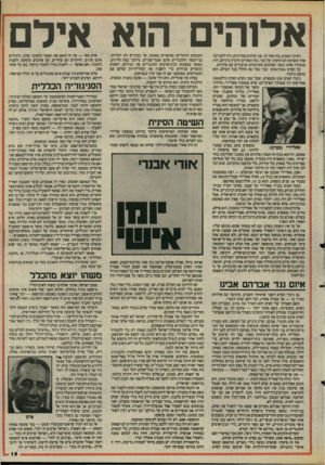 העולם הזה - גליון 2472 - 16 בינואר 1985 - עמוד 15 | אלו הי ם הוא אילם! ראיתי השבוע, בזה אחר זה, שני סרטים מצויינים. היה להם דבר אחד משותף: הם הוקרנו על הבד. בזה הסתיים הדמיון ביניהם. חוץ מנקודה אחת: בשני הסרטים