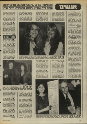 העולם הזה - גליון 2472 - 16 בינואר 1985 - עמוד 18 | מה צינזרו עורכי..סיבה למסיבה״ מדבריו שד ! שבח וייס ומדוע רוגזת הסופרת רחל איתן מאז שצבי רנר, גיזבר המיפלגה הליברלית, נפל למיש־כב, כבר אין חוששים מפניו. לפני