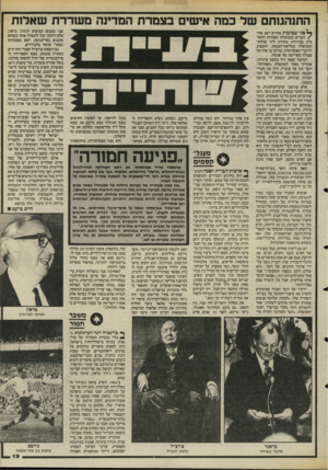 העולם הזה - גליון 2472 - 16 בינואר 1985 - עמוד 19 | התנהגותם של במה אישים בצמרת המדינה משררת שארות ^ פני שבועות אחדים ישב אחד /השרים בממשלת האחדות הלאומית בבדידות מזהירה ליד שולחו־הממשלה במליאת־הכנסת, והקשיב