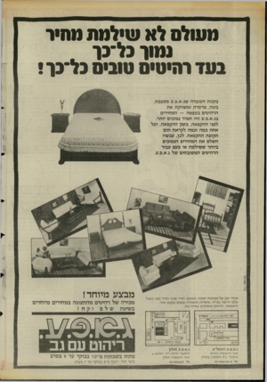 העולם הזה - גליון 2472 - 16 בינואר 1985 - עמוד 24 | ממולם לא שילמת מחיר נמוך כל־כן־ בעד רהיטיס טוביס כל־כן־ ! קול ה מ פרס ם בזכו ת ה עו בדה שג. א.פ. עמעצבת, בונ ה, מרפדת ומ שווקת א ת הרהיטים בעצמה — ה מ חירי ם