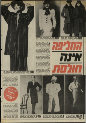 העולם הזה - גליון 2472 - 16 בינואר 1985 - עמוד 28 | י ס ]| 1חליפת ז׳אן־לואי שרר, מצמר משובץ, 1 3 0אופנתית גם לחורף - ׳85ז׳קס בלייזר; חצאית־קפלים; מעיל ארון ומכנסי־פאנסים. אי1ח ^ 1 0 0חליפה, של עודד פרוביזור, מבד