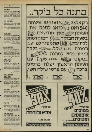 העולם הזה - גליון 2472 - 16 בינואר 1985 - עמוד 30 | החי מתנה כל ב1רזר.. ש א וסעו ך* תל־אביב הודיע יצרן־מזרנים ₪1על מיבצע־מכירות: כל הרוכש מזרן, מקבל גגון־משא למכוניתו חינם, וכל מה שלרוכש המזרן נותר לעשות הוא