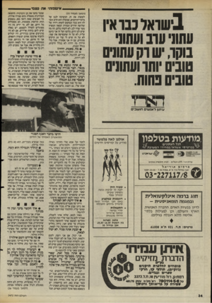 העולם הזה - גליון 2472 - 16 בינואר 1985 - עמוד 34 | ,אי שפז תי א ת עצמי בישראל כבו אין עשני ונדב ושוו!׳ נוקו, יש וגן עשנים טובים ותו ועשניס טובים טווח. (המשך מעמוד )33 לעשות את זה, המשיכה לנגן על מיתרי״הרחמים,