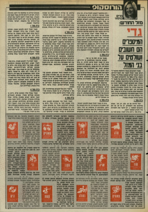 העולם הזה - גליון 2472 - 16 בינואר 1985 - עמוד 37 | הורוססוס מרים בנימיני מזל החודש: המיסנרס הס חשובים ועורסים ער בני הגול הוא מתקשר לשמש ולמזל אריה. זהו ביתמאוד מטופח ויוקרתי: גרים בו אנשים ה מחזיקים מעצמם