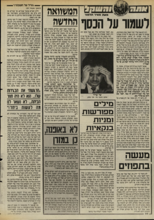 העולם הזה - גליון 2472 - 16 בינואר 1985 - עמוד 40 | ^ ! פ ״ פ ם המשוואוז לשמור ער הכסף החדשה מ א 71מ איר תד מז ר רק היום פנה אליי חבר ושאל, במה משקיעים. אמרתי לו שאני לא יודע. אמר לי בחייך! אמרתי לו, בחיי. אמרתו