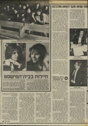 העולם הזה - גליון 2472 - 16 בינואר 1985 - עמוד 45 | גט׳ שהיווה אתגר לנשיות! המלבלבת נה. יתר האישומים הם עישון סמים עם הנערות והפרת־אימונים כמורה. ניב הכחיש שנתן את תוצאות הבחינה רק לנערות החביבות עליו. הוא העיד