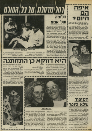 העולם הזה - גליון 2472 - 16 בינואר 1985 - עמוד 49 | איפה הי 1ם? החלטתי מזמן שחלק גדול של המדינה מנוהל בידי אנשי יחסי־ציבור, ומי שאין לו מה לשלם להם, מוטב שיישב בבית. במשך חודשים פורסמו בעיתונות דיווחים יומיומיים