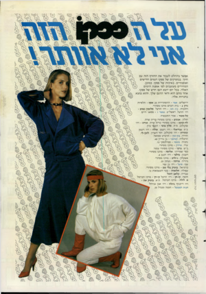 העולם הזה - גליון 2472 - 16 בינואר 1985 - עמוד 51 | אפשר בהחלט לעבור א ת החורף הזה עם חיוך. בבוטיקים של פפקו דגמים חדי שים ואופנתיים, ב איכו ת של פפקו, כמובן. ה מ חירים מעוצבים לפי אופנ ת הי מי ם ה אל ה. ב כל