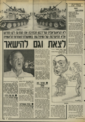 העולם הזה - גליון 2472 - 16 בינואר 1985 - עמוד 7 | במדינה העם מתחתלש לג מה שקרה השבוע גמבה הרחוקה עשוי להשביע על כל מערבות ישראל האזרח הישראלי חי על אי, המוקף באוקיינוס של בעיות. אין הוא מתעניין במה שמתרחש מעבר