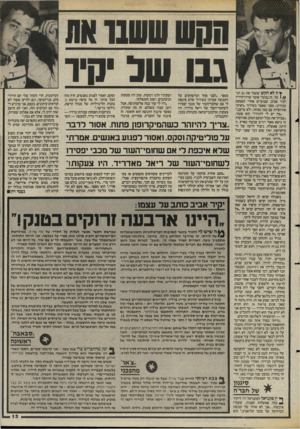 העולם הזה - גליון 2473 - 23 בינואר 1985 - עמוד 13 | הסיעובו *ת גגו שם יקיר ¥ה לא הקש ששבר את גב הג־ מל, זה נבוט!״ אומר שדרן־הרדיו יקיר אביב, שבועיים אחרי הפסקת עבודתו, מפני שאמר בשידור ״ראיתי אתיופיות עם בטן