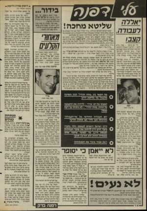 העולם הזה - גליון 2473 - 23 בינואר 1985 - עמוד 14 | היועץ שהיה לרועץ . בארץ תופס מישפטו של העם היהודי(בייצוגו של אריאל שרון) נגד השבועון טיים כותרות נכבדות במהדורות החרשות. אמא שלי, שחזרה זה. עתה מניד יורק,