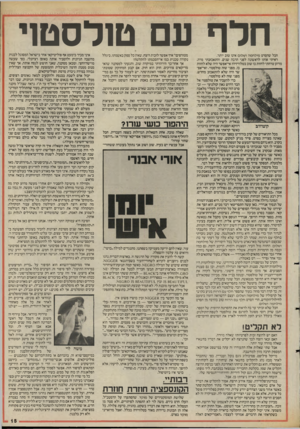 העולם הזה - גליון 2473 - 23 בינואר 1985 - עמוד 15 | חלף עם טולסטוי חבל שהסרט מילחמה ושלום אינו טוב יותר. ראיתי אותו לראשונה לפני הרבה שנים, והתאכזבתי מרה. מדוע טרחתי לחזות בו שוב בטלוויזיה? אי־אפשר היה שלא לחזות