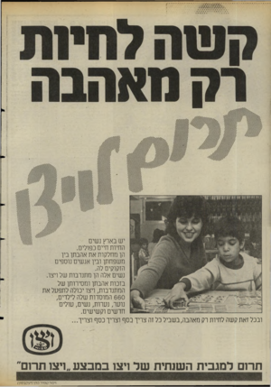 העולם הזה - גליון 2473 - 23 בינואר 1985 - עמוד 18 | יש בארץ נשים החיות חיים כפולים. הו מחלקות את אהבתו ביו משפחתן ובין אנשים נוספים הזקוקים לה. נשים אלה הן מתנדבות של ויצו. בזכות אהבתן ומסירות! של המתנדבות, ויצו