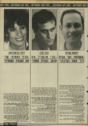 העולם הזה - גליון 2473 - 23 בינואר 1985 - עמוד 21 | הם אומרים...מה הן אומרות...מה הם אומרים ...מה הן אוחדות...מ1ז ה י 1בל קרן: יה 1שע שגיא: רותי בן־אברהם: ,.משבחת׳ ואנ עונים . ,אנימנטוראת ..הניד האמיתי שד לכל