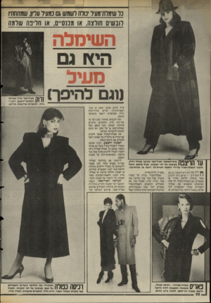העולם הזה - גליון 2473 - 23 בינואר 1985 - עמוד 28 | כל שימלח־מעיל נולה לשמש גם נמשל עליון, שמתחתיו לובשים חולצה, או מכנסיים, או חליבה שלמה השיכזלה היץ! גם מעיל (1נם להיפר) | | דהךי ח ר שיא״האופנה: מעיל־צמר משובץ