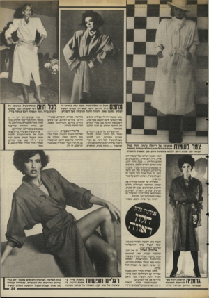 העולם הזה - גליון 2473 - 23 בינואר 1985 - עמוד 29 | לכל היום ח מעיל, או שמלת־מעיל, מצמר עבה, במראה ה־ / 1 1 1/1גדול והרחב, הישר מפאריס. במרכז המעיל קפלים בסגנון שאל, וחגורה רחבה הנרכסת מעל לקפלים. ך 1¥1ך |