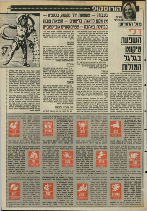 העולם הזה - גליון 2473 - 23 בינואר 1985 - עמוד 37 | הו רו ע הו ס הדים בויחי1 מזל החודש: השבעת עיסומו נגלגל המזלות שני כוכבים שולטים במזל דלי. השליט העיקרי הוא כוכב אוראנוס והשליט השני כוכב סטורן. לא די שהמזל