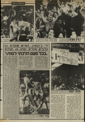 העולם הזה - גליון 2473 - 23 בינואר 1985 - עמוד 40 | מירוזמת גוג ומגוג ד \ ליח 11| | 1המושבה הישראלית, שן 11 . 11111 #11 מנתה כמעט 4000 איש, חוגגת את הנצחון שבדרך. משמאל: מיקי ברקוביץ בקליעת ניתור אופיינית, כובש