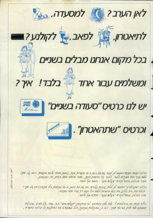 העולם הזה - גליון 2473 - 23 בינואר 1985 - עמוד 51 | הערב? למסעדה, לפאב5*, ל תי א ט רון, ל קו לנ ע? ב בל מ קו ם אנ חנו מ ב לי ם ב שניי ם ומשל מי ם עבור אחר בלבד! אי ך? י ש לנו כ ר טי ס ״ ס עו ד ה בשניים״ \ וכ ר