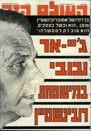 העולם הזה - גליון 2474 - 30 בינואר 1985