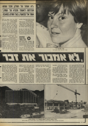 העולם הזה - גליון 2474 - 30 בינואר 1985 - עמוד 12 | ,.רא אוותו על המלון, מבני שהוא אנדוטה ואשת וגקוא ער שמה,,, אומו אלי נפושדו, בעל המדון בטאבה את מרכז החברה, אבל במידה :״חתיכות זה לא המיקצוע שלי.״ כשהגיע לגי ל