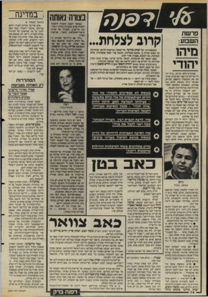 העולם הזה - גליון 2474 - 30 בינואר 1985 - עמוד 14 | בצוות נאותה ; במדינה פר ש ת ה שבוע: מיהו יהודי שבועיים חלפו ופר ש ת. מי הו יהו די״ תוייקה בין שאר הפרשיות, שזיע־זעו את הממשלה הרופפת ממילא. הפרשה היתה נשכחת,