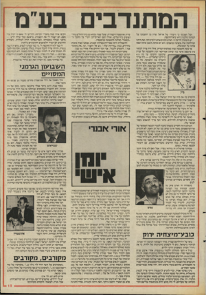 העולם הזה - גליון 2474 - 30 בינואר 1985 - עמוד 15 | המתנדבים בע״מ הכל הסכימו כי היעדרו של אריאל שרון מן ההצבעה על הנסיגה מלבנון היא שיא־החוצפה. י ש תימוכין לדיעה זו. האיש הכניס אותנו ל בוץ הזה. זאת היתה המילחמה