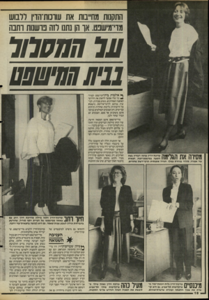 העולם הזה - גליון 2474 - 30 בינואר 1985 - עמוד 18 | התקנות מחייבות את עוובות־הו! ללבוש מר־מישבט. או הן נתנו לזה בושמת וחבה עג 7מ מג ע 11׳11 ^ אולמות בי ת־ ה מי שפט ובמיז־נון ש לו אפשר לראות את חידושי האופנה