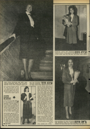 העולם הזה - גליון 2474 - 30 בינואר 1985 - עמוד 19 | ־ ךיין ״ ךןך 111ד 7*11 עורכת־הדין רותי פרידמן, מפרקליטות 14 |/ 11 1 1 / 111 מחוז תל־אביב, בבלייזר וחצאית מישבצות. חולצתה קשורה בסרט גדול. וסט שחור סרוג מציץ
