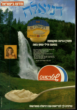 העולם הזה - גליון 2474 - 30 בינואר 1985 - עמוד 2 | תדונו ביעוראל ?#קצב ^י מעז/ ^ 0־ וניל רכיבים: גבינה לבנה. יוגור ט׳ סוכר.שמנת. מייצבי ם. חו מרי מעם ורי ח. לשמור במקרר ע ד 1 1 0רנ ה שג ח ת הרבנות ו הריו! .מיו