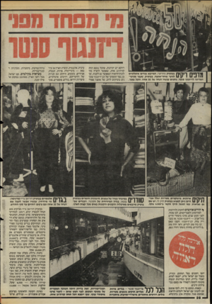 העולם הזה - גליון 2474 - 30 בינואר 1985 - עמוד 28 | מדפים ויקים בבוטיק פיורוציי, המייבא בגדים איטלקיים לנוער שוחר״אופנה. בבוטיק, שעבר מכיכר- המדינה לדיזנגוף סנטר, נותנים עכשיו הנחה של 50 אחוז, והכל נמכר. מ || ל