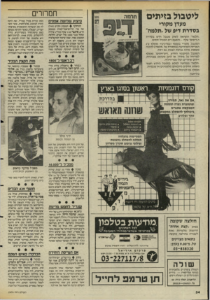 העולם הזה - גליון 2474 - 30 בינואר 1985 - עמוד 34 | חמחרים ליטבול בזיתים קיצוץ ש לו ש ה אפסים מעדן מקורי בסדרת דיג של ״תלמה״ הוחלף 4המטבע הקיים ( סו ל) של פרו הדרום־אמריקאית במטבע חדש, אינטי ( 110ש קל בערו)