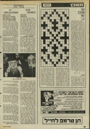 העולם הזה - גליון 2474 - 30 בינואר 1985 - עמוד 36 | תשבץ במדינה עדות מי פגע ב מי? מ ל כוד ת ביום ה שי שי רוטל מצו ת זה לא מ60 יר!1 ינאי ) 1איסור משלוח סחורות מסו ימות לארצות חוץ; ) 5ישוב בשפ לה, ע״ש ראש ישיבת