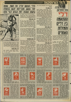 העולם הזה - גליון 2474 - 30 בינואר 1985 - עמוד 37 | הורוס הוס מרים בנימינ׳ מזל החח־ש: דלי ההתאמה נין דר״ם והמזלות האתוים כשמנסים להתאים למזל דלי בני״זוג, זה לא פשוט. גם אלה שבפירוש מתאימים, אינם עונים על הדרישות